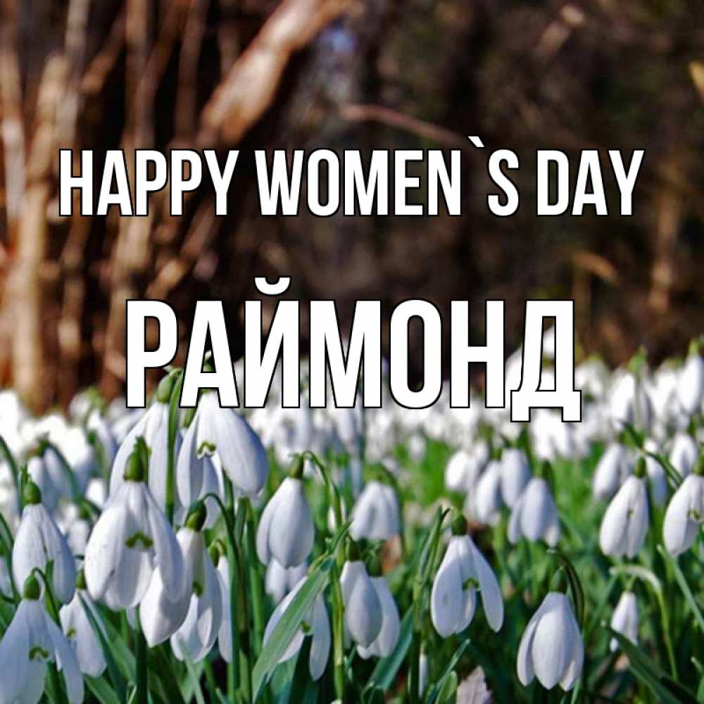 Greetings card с именем, Раймонд happy women`s day с подснежниками 1 Greetings with text for free download 
